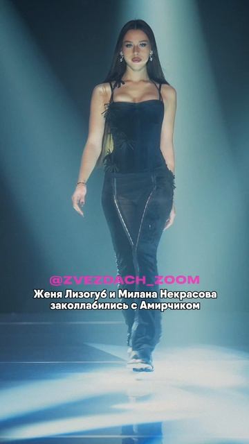 ЖЕНЯ ЛИЗОГУБ И АМИРЧИК ЗАПИСАЛИ ФИТ #женялизогуб #цуефа #блогер #блогеры #амирчик #милананекрасова