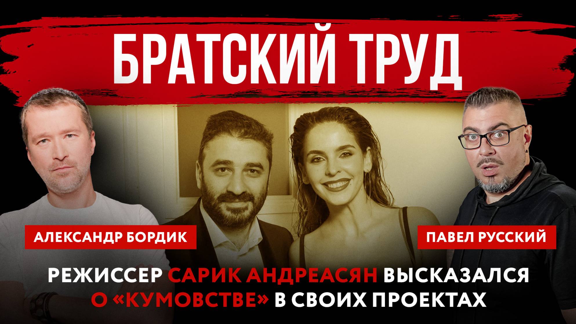 Братский труд. Режиссер Сарик Андреасян высказался о «кумовстве» в своих проектах