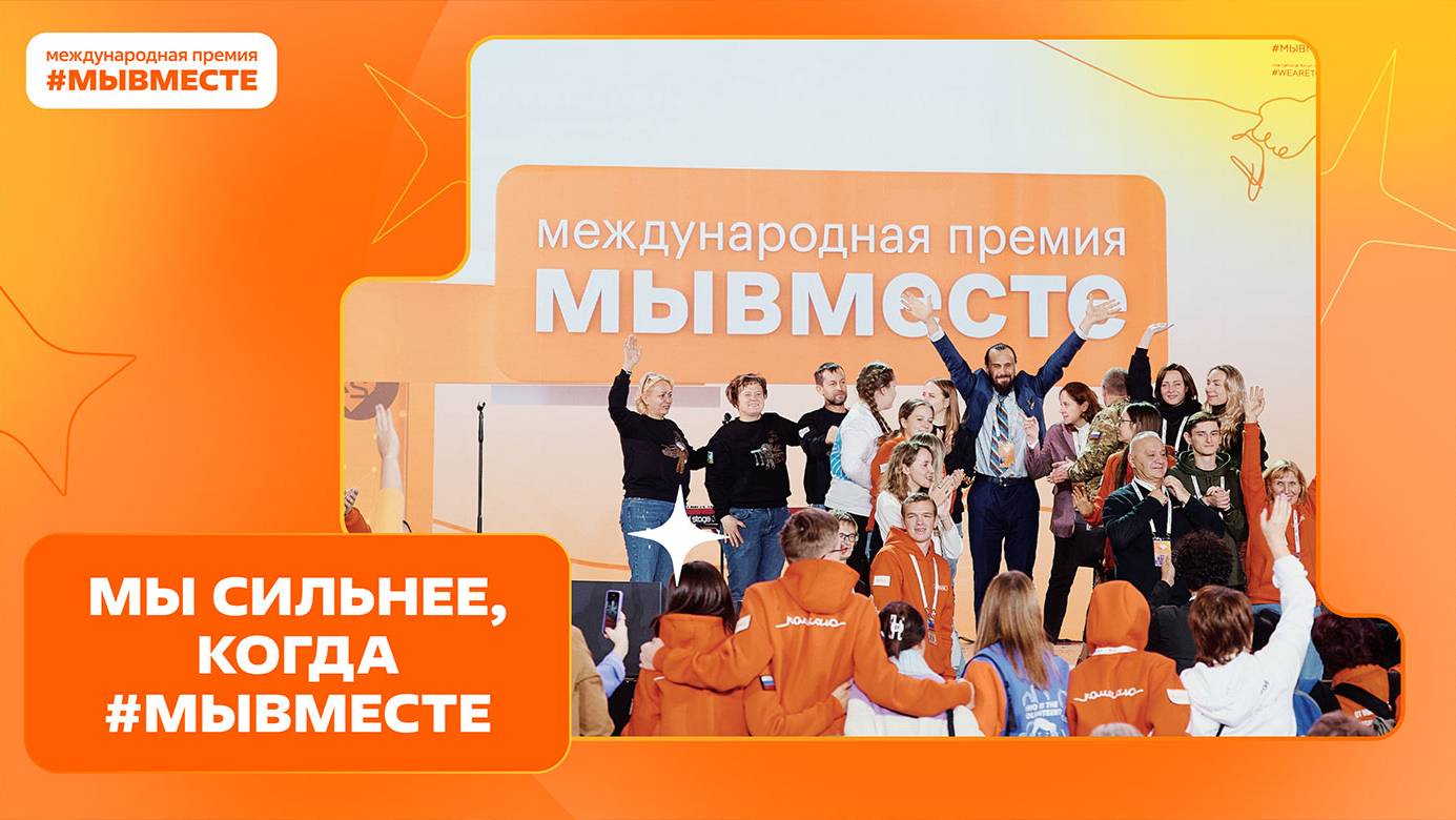 Международная Премия #МЫВМЕСТЕ