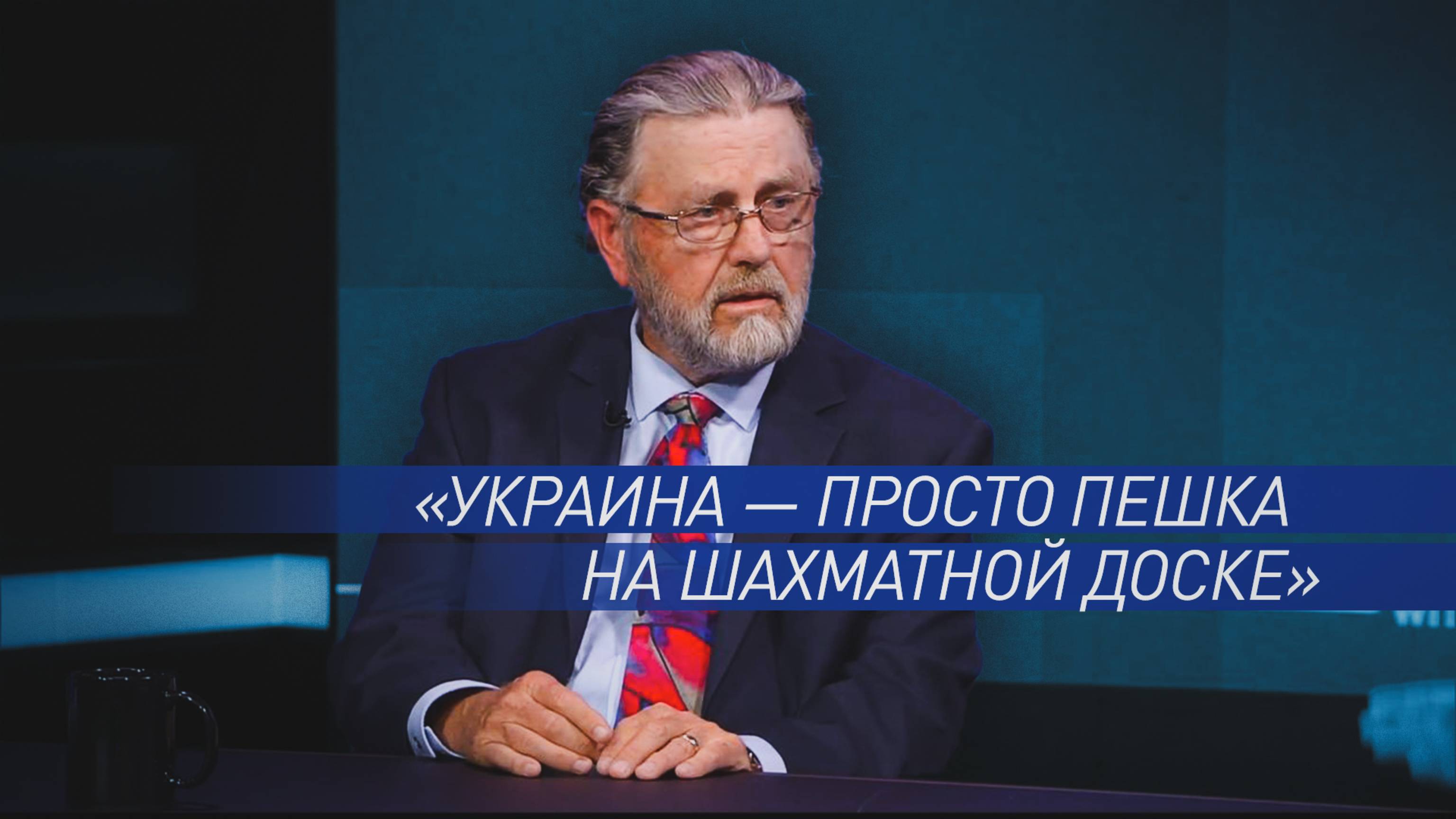 «Просто фигура, которую двигает Запад»: экс-аналитик ЦРУ — о влиянии НАТО на Украину