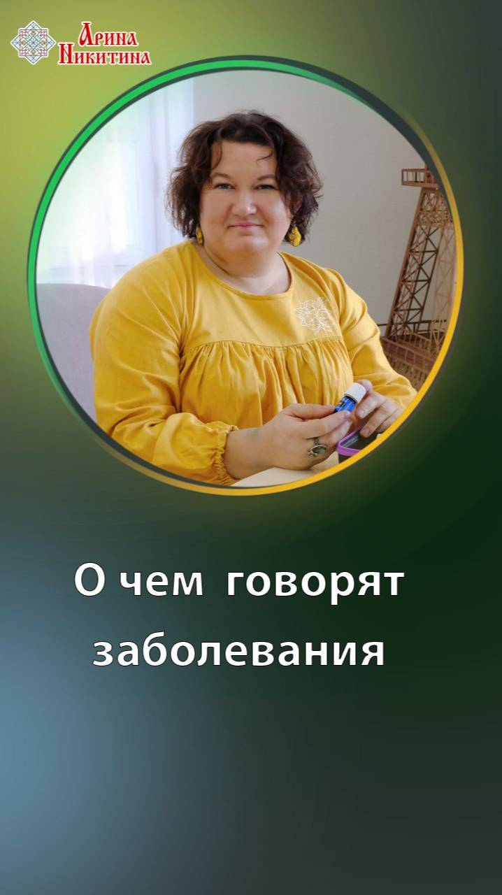 О чем говорят заболевания | Арина Никитина