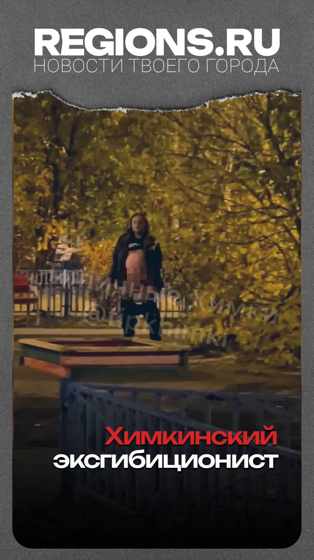 Химкинский эксгибиционист