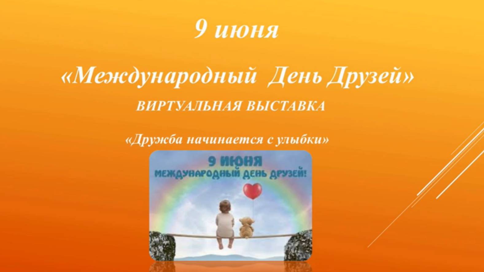 «Дружба начинается с улыбки»