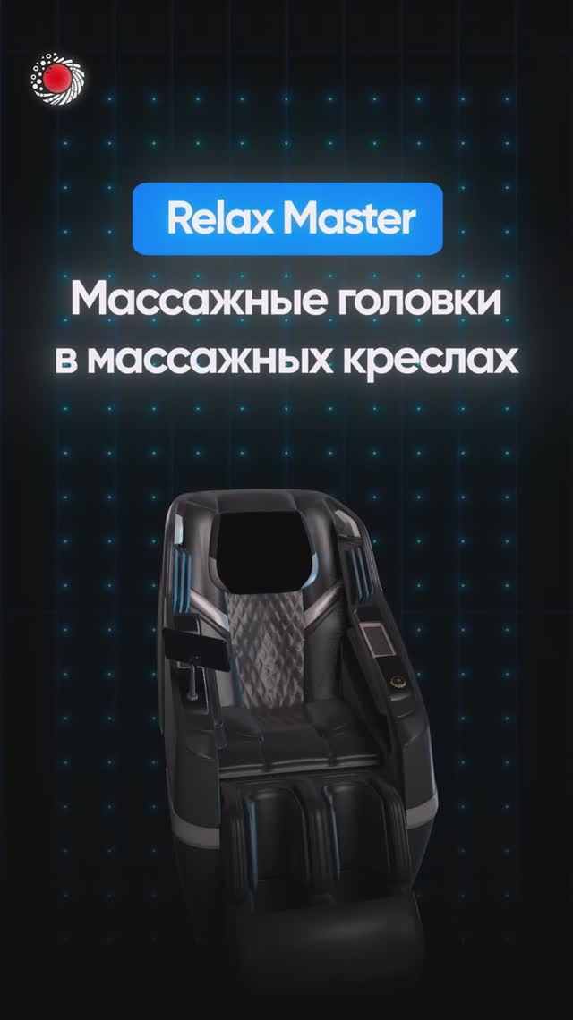 Массажные головки в массажных креслах| RelaxMaster