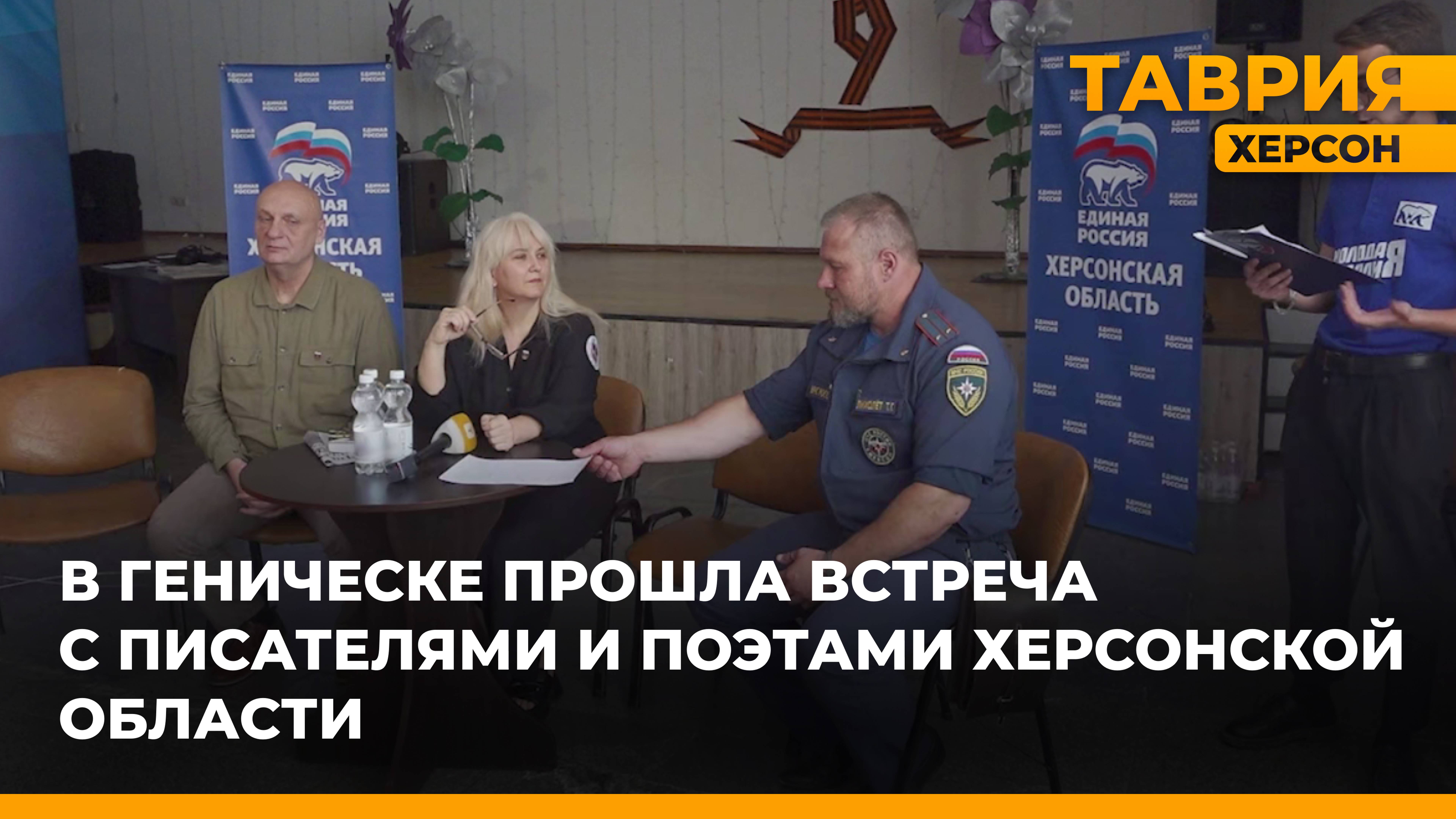 В Геническе прошла встреча с писателями и поэтами Херсонской области