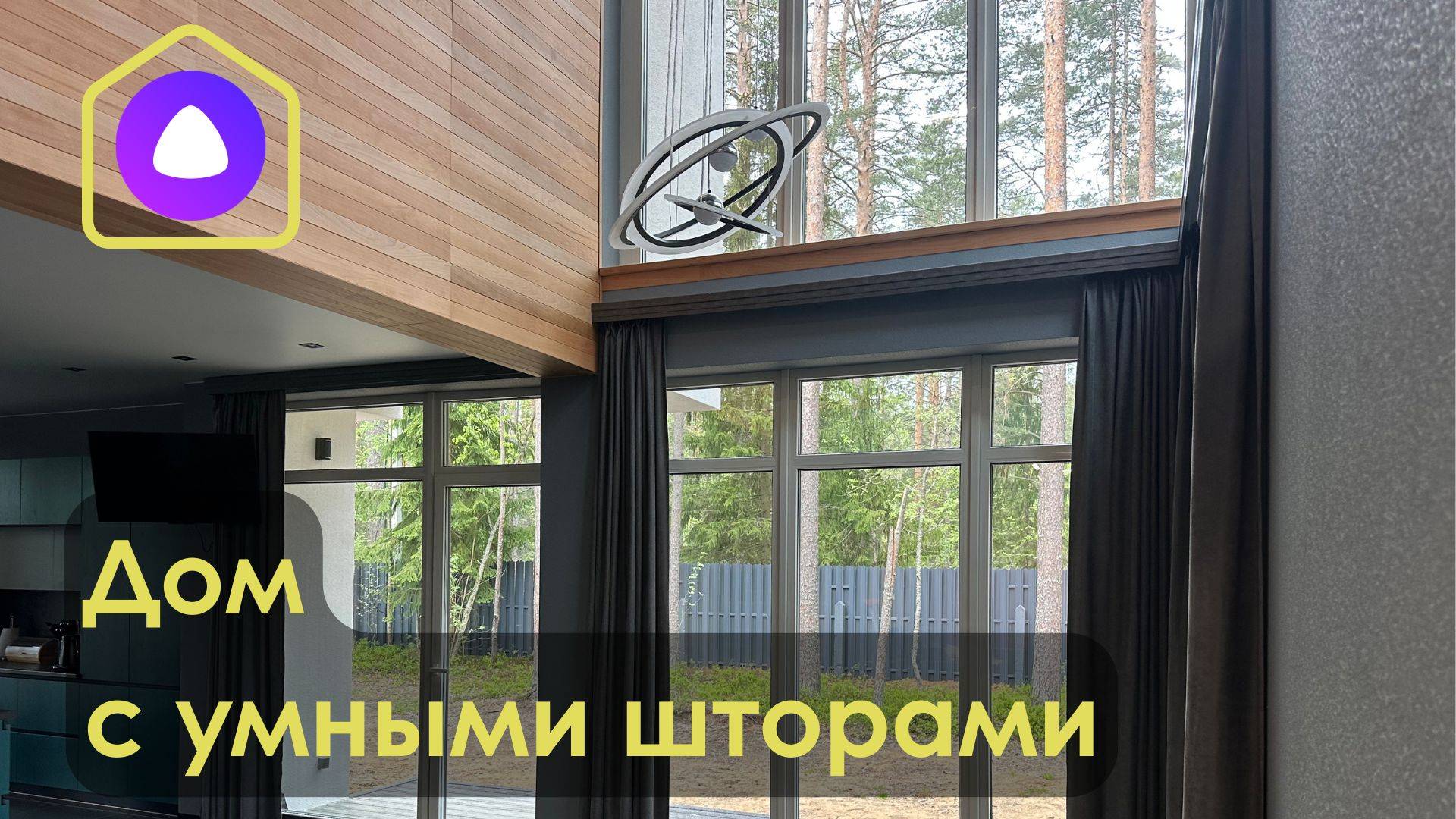 Дом с умными шторами. Управляй-светом.рф.