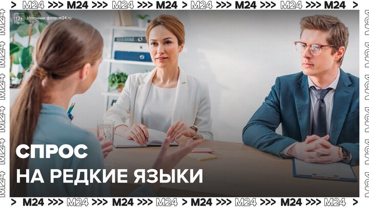 В России вырос спрос на соискателей со знанием редких иностранных языков - Москва 24