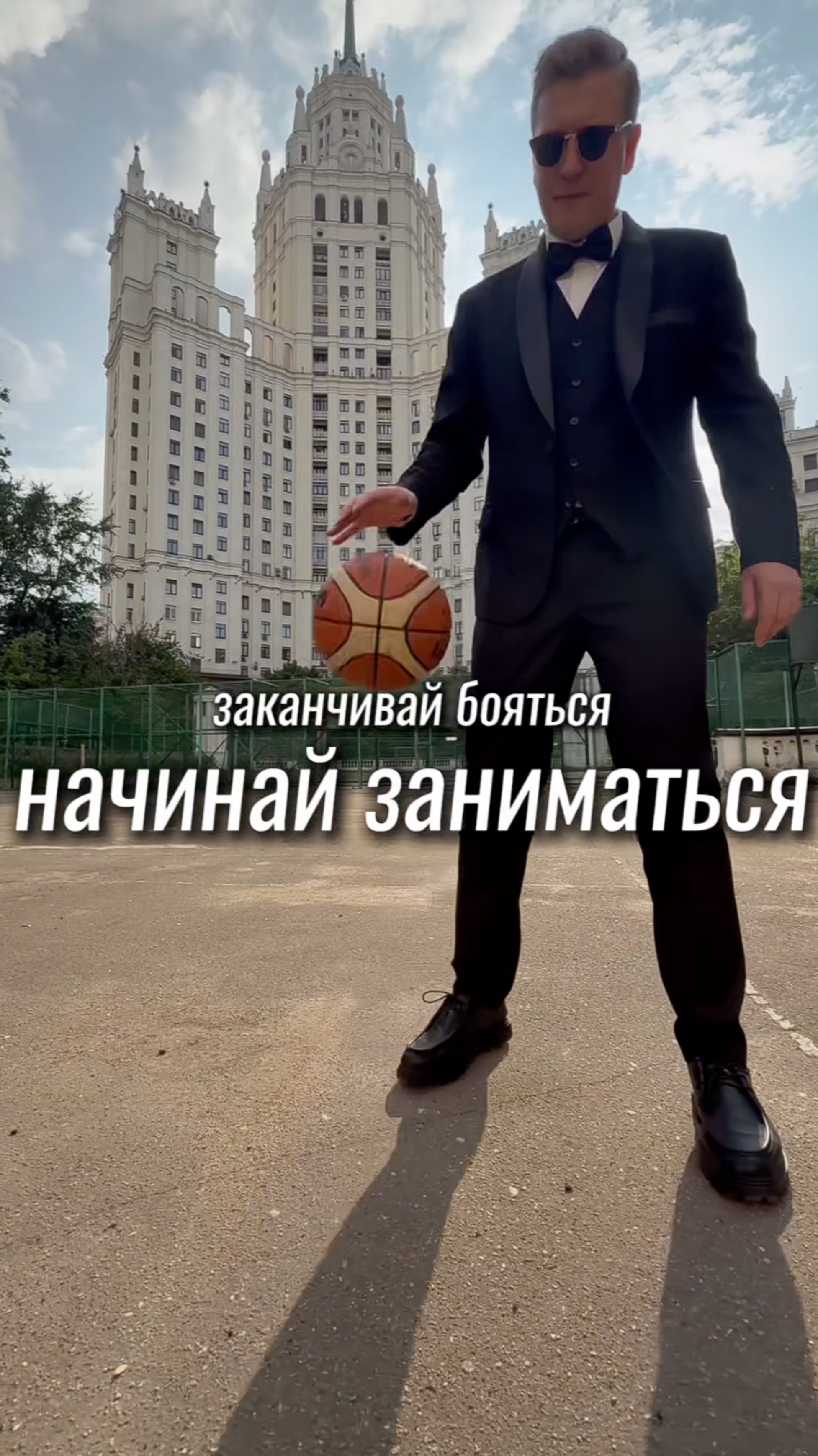 Заканчивай бояться