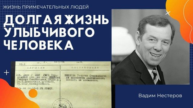 Долгая жизнь улыбчивого человека