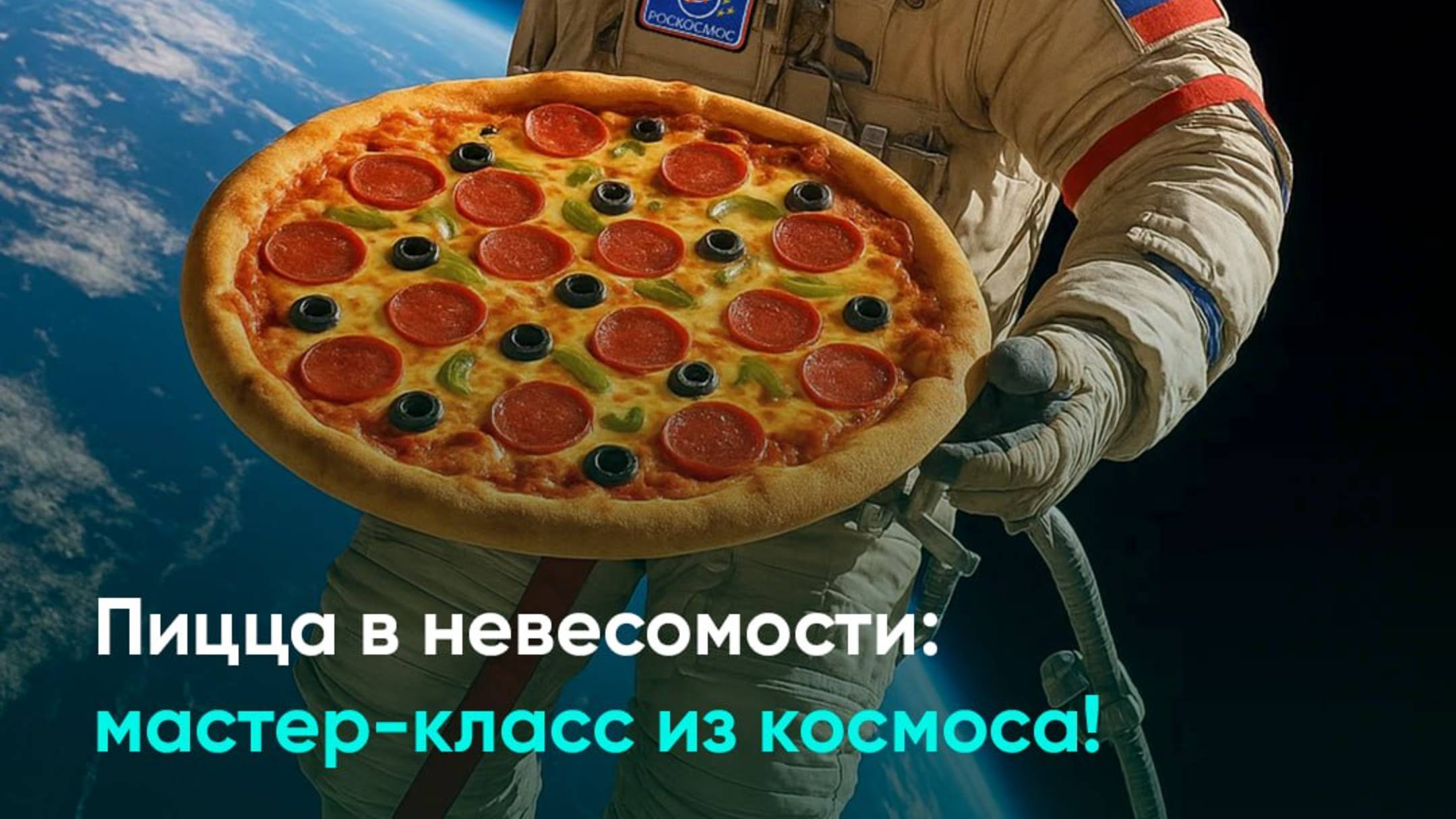 Пицца в невесомости: мастер-класс из космоса!
