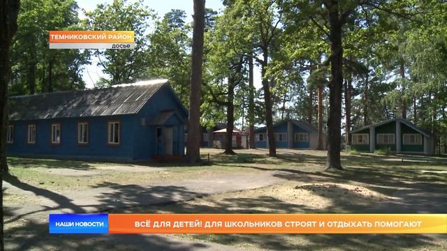 Всё для детей! Для школьников строят и отдыхать помогают
