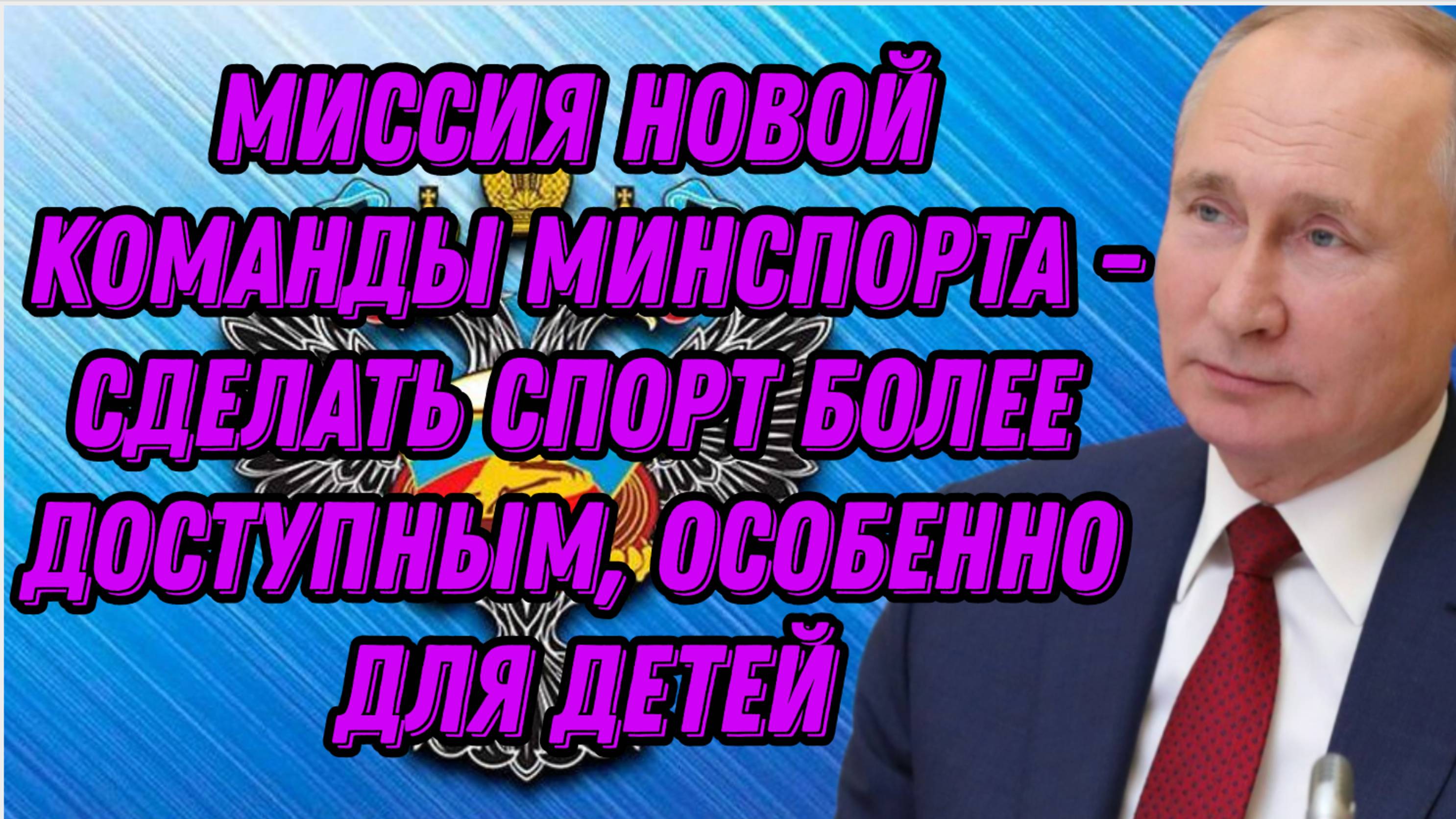 Миссия новой команды Минспорта - сделать спорт более доступным, особенно для детей