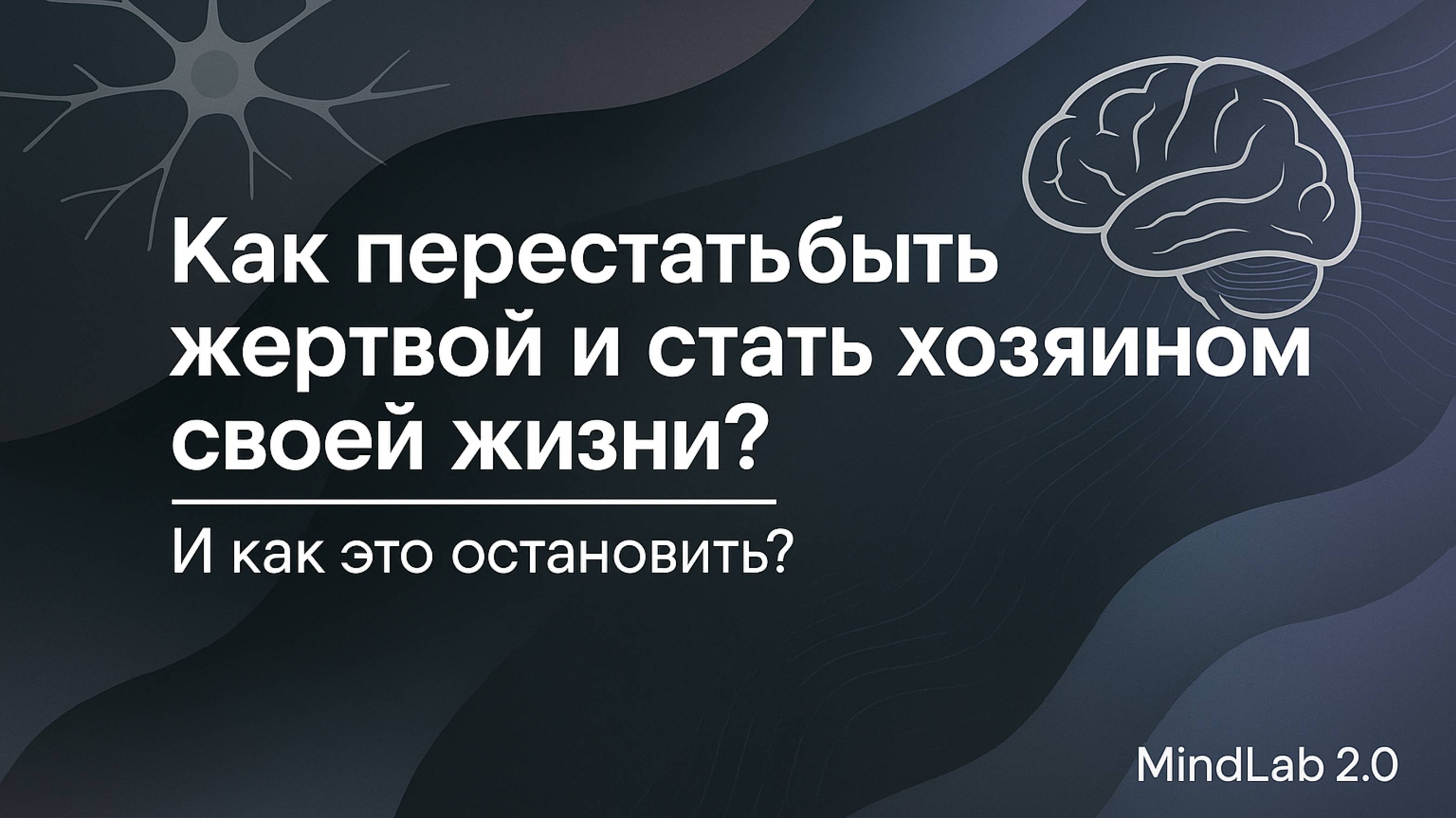 Как перестать быть жертвой и стать хозяином своей жизни?