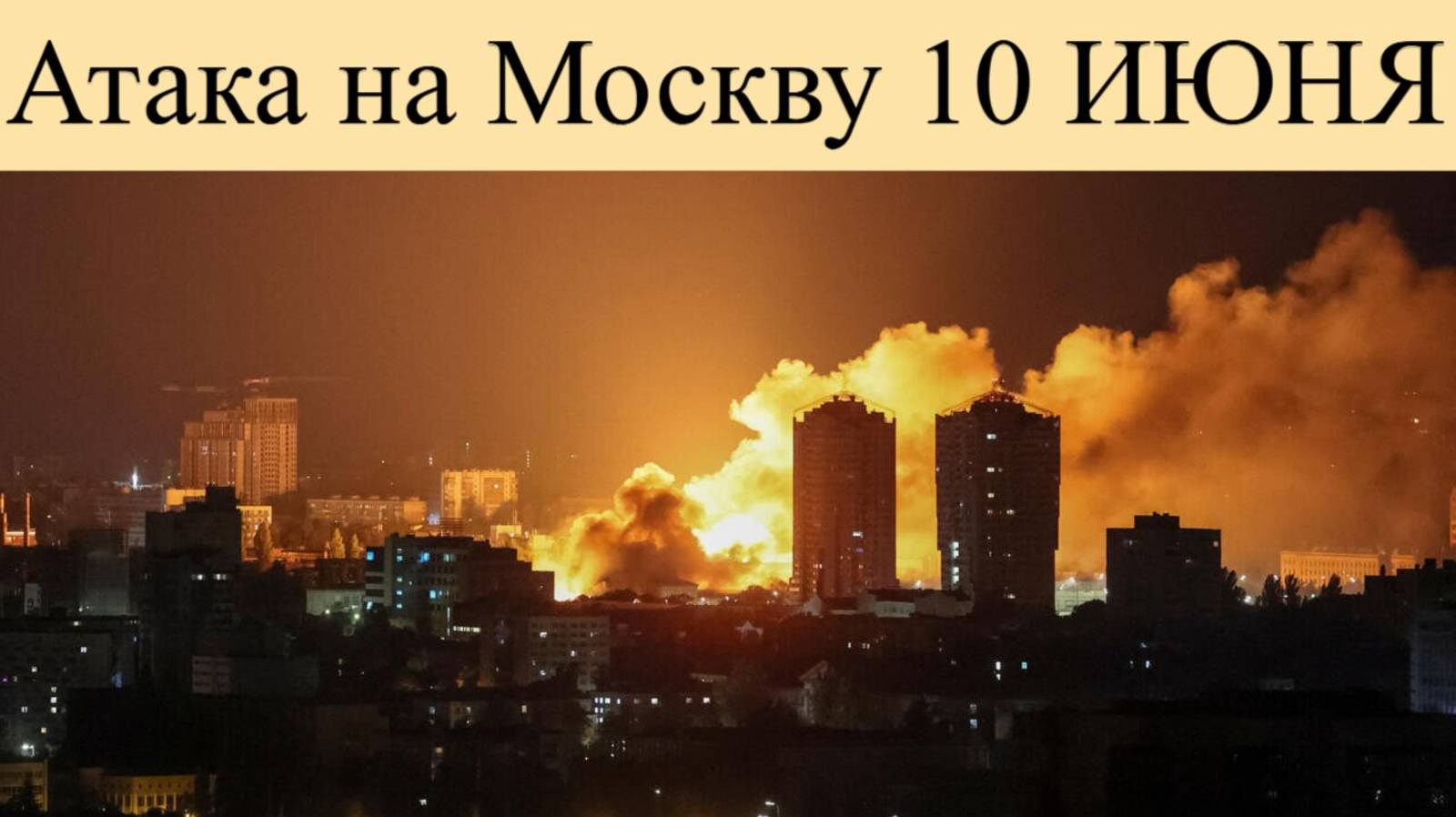 Атака дронов на Москву. есть ли жертвы, раненые или разрушения.