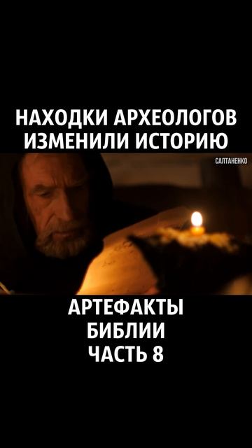 Артефакты Библии 8 часть