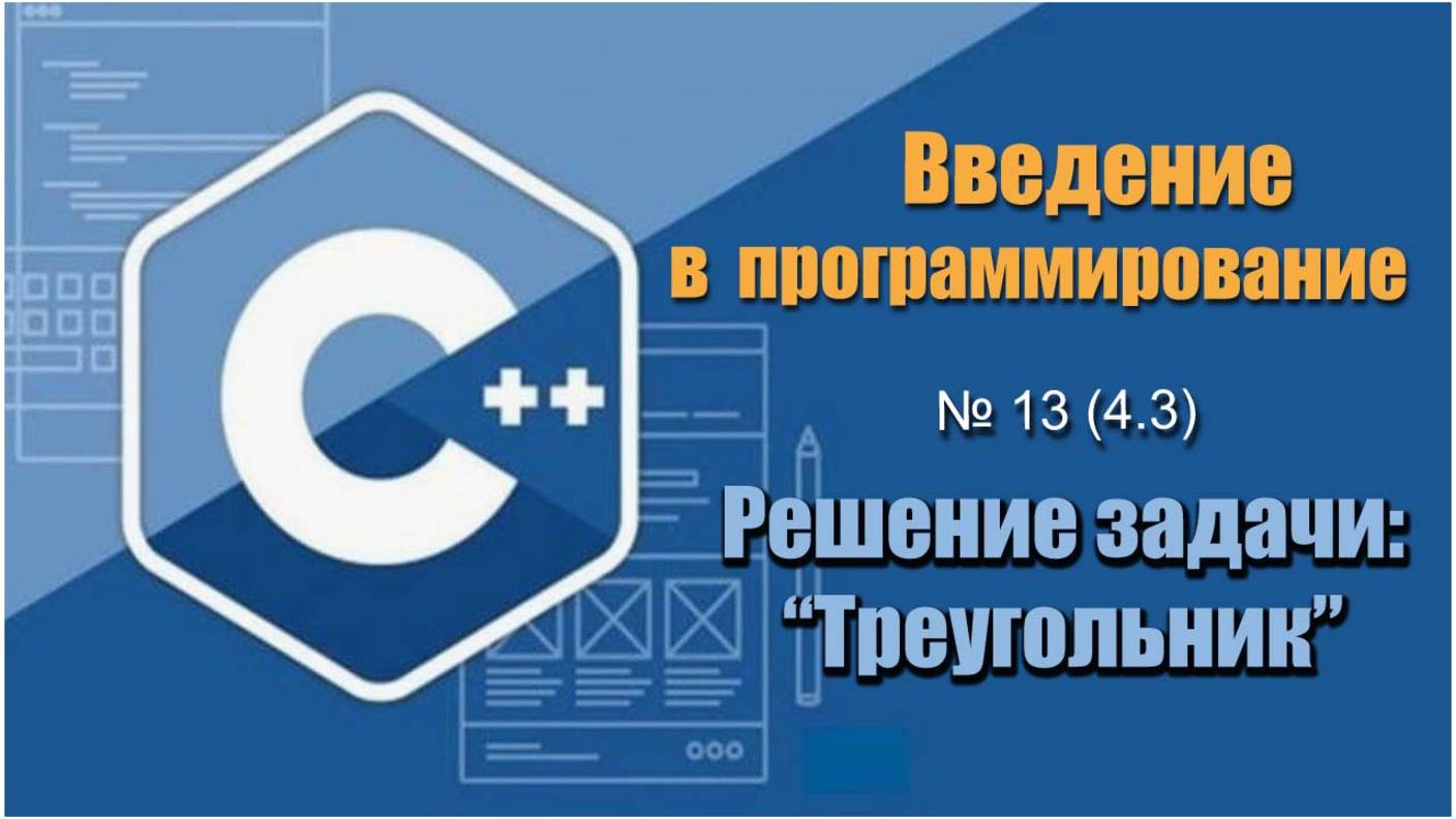 Урок 13 (4.3), С++. Даны 3 числа, определить, существует ли треугольник с такими сторонами на С++.