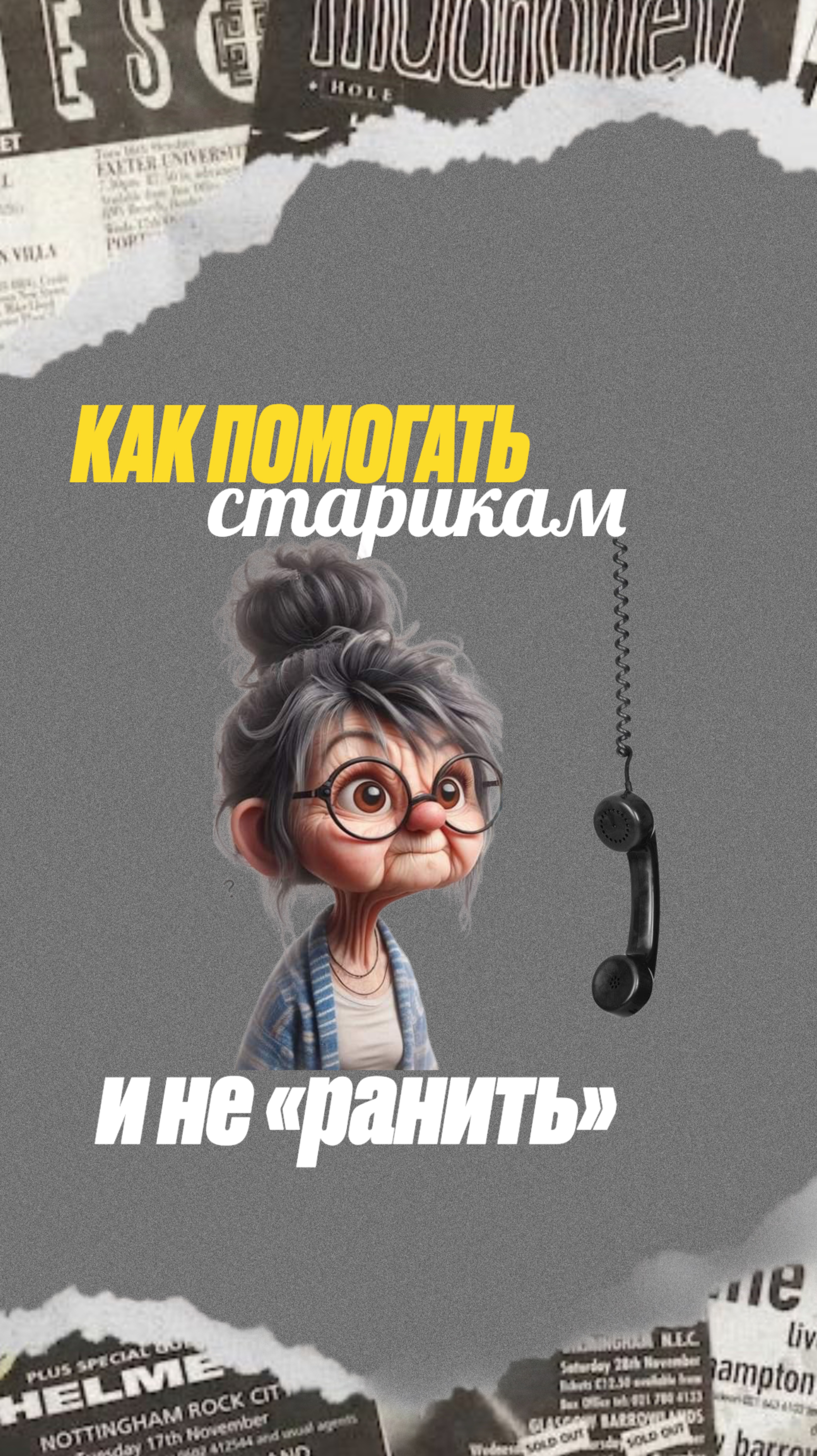 Как помогать старикам и не ранить?