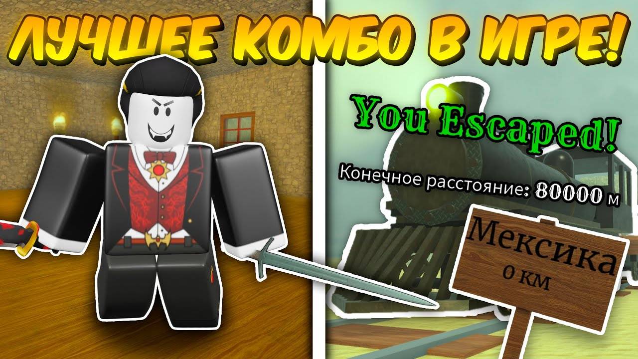 🔥 ЭТО КОМБО ЛОМАЕТ ИГРУ! Прошел С ЭКСКАЛИБУРОМ + ВАМПИРОМ До МЕКСИКИ в МЁРТВЫХ РЕЛЬСАХ💥