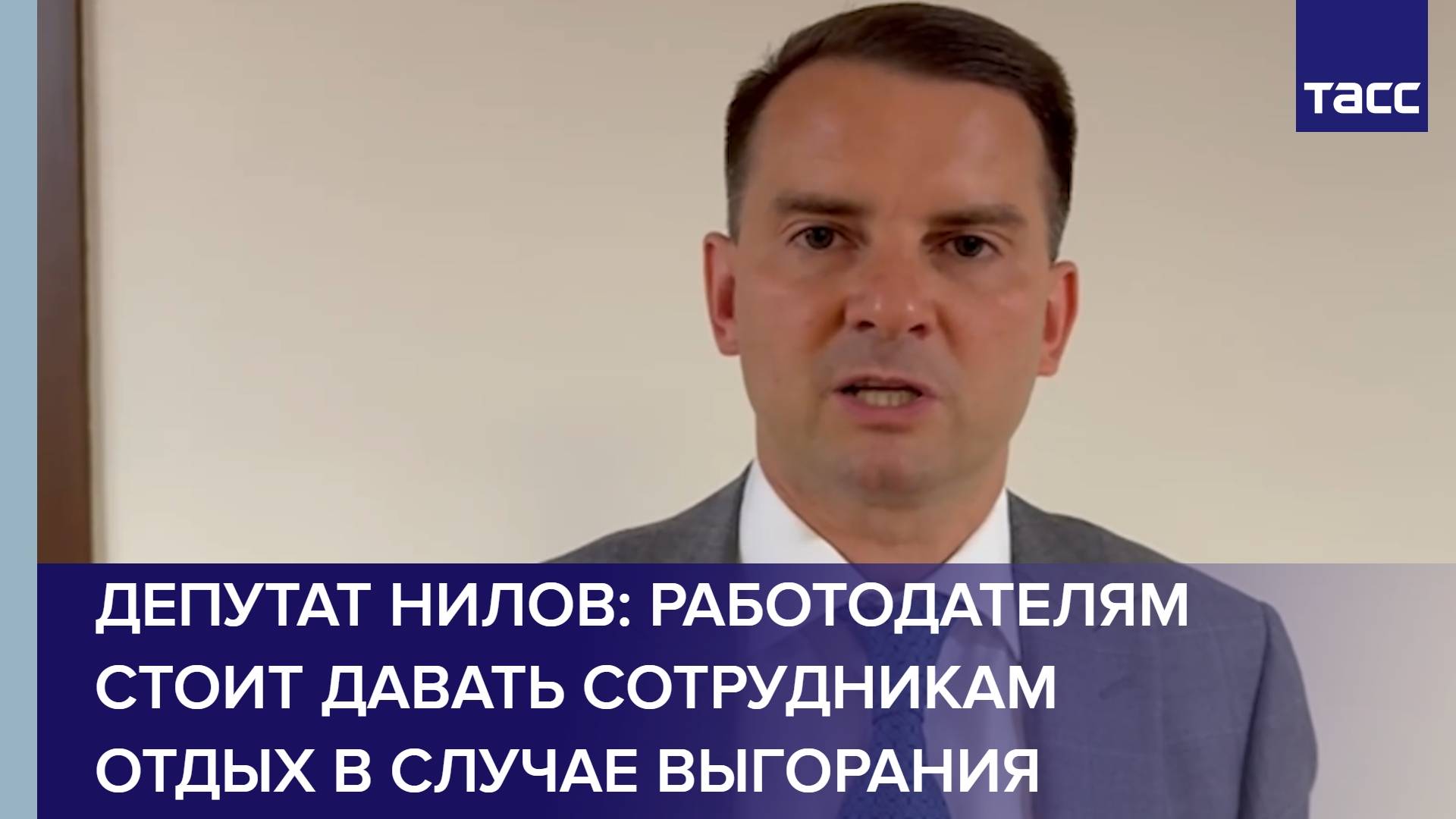 Депутат Нилов: работодателям стоит давать сотрудникам отдых в случае выгорания