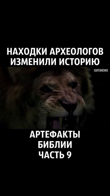 Артефакты Библии 9 часть
