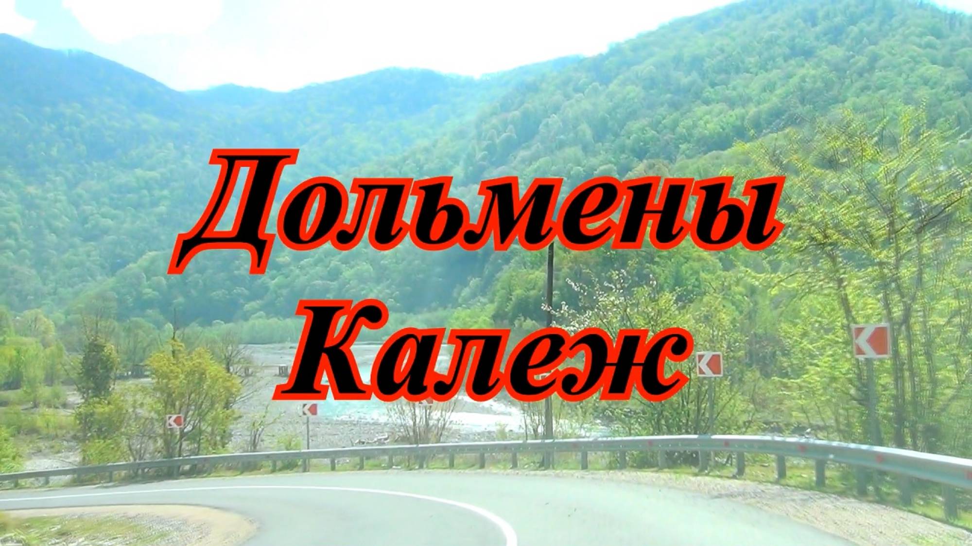 Дольмены Сочи- древнейшие сооружения на Кавказе. Дольменная группа Калежтам.