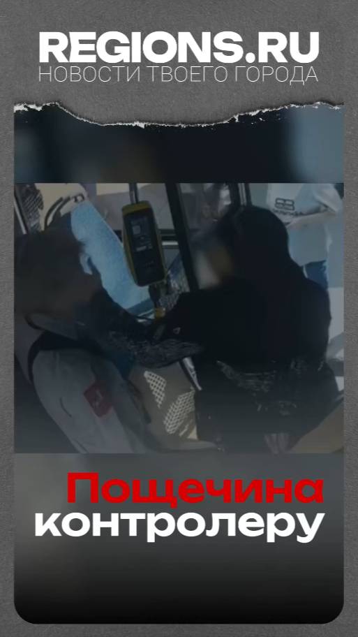 Пощечина контролеру