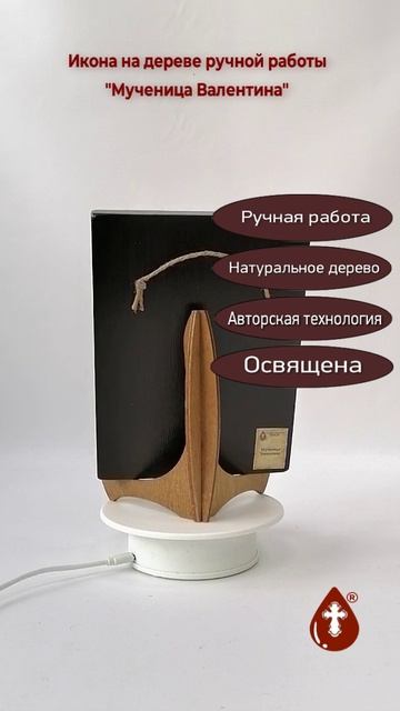 Мученица Валентина, 15x20x1,8 см, арт Б0203