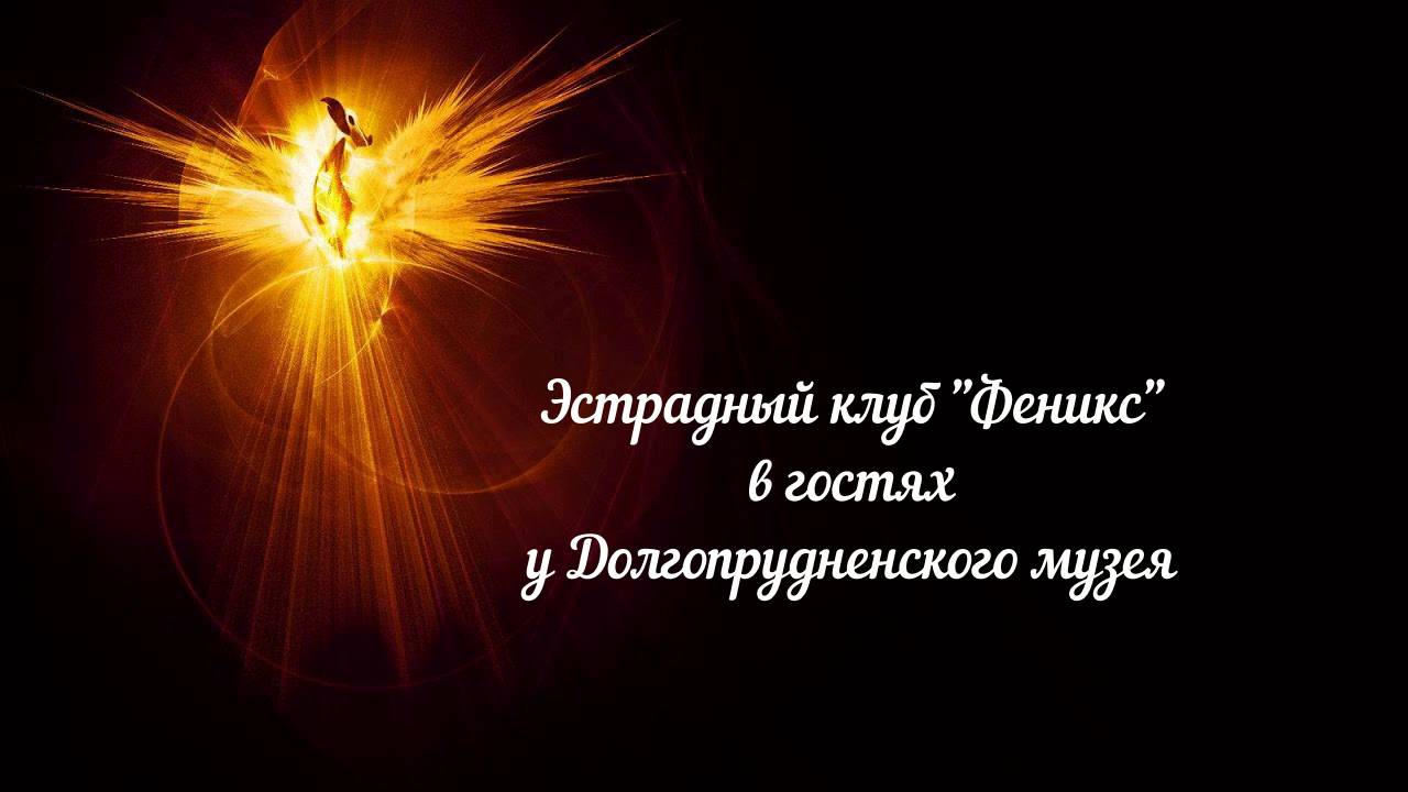 Эстрадный клуб "Феникс" (Москва) в гостях у Долгопрудненского музея