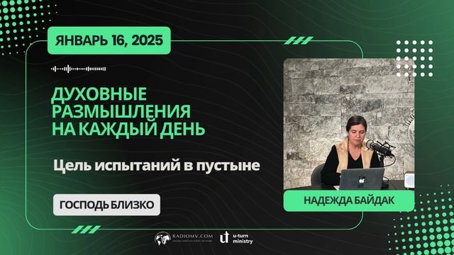 16 Января 2025 | Духовные Размышления на Каждый День | Цел?