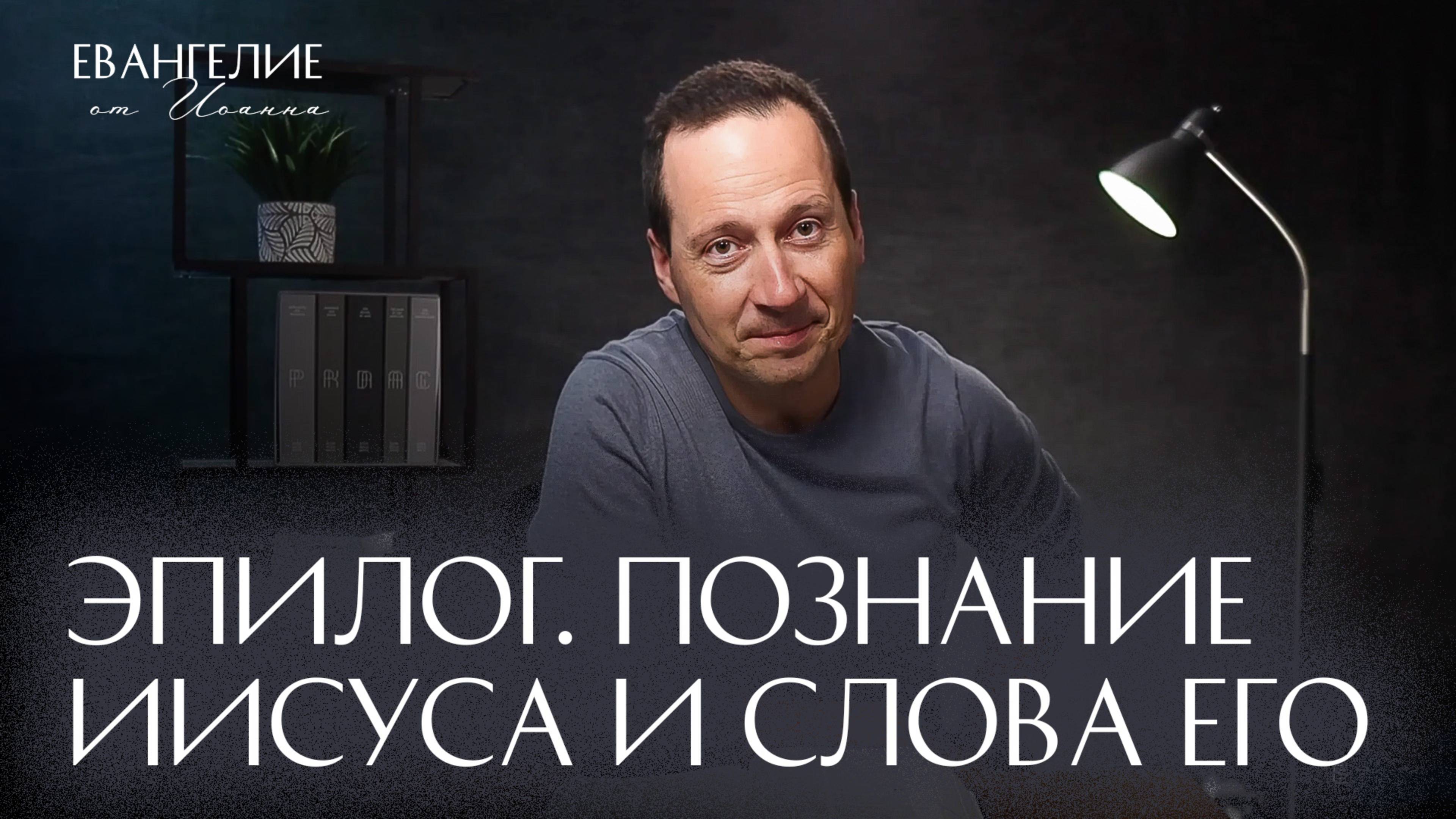 Эпилог. Познание Иисуса и Слова Его | Евангелие от Иоанна