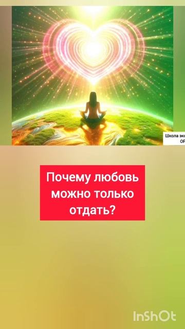 Почему любовь можно только отдать?