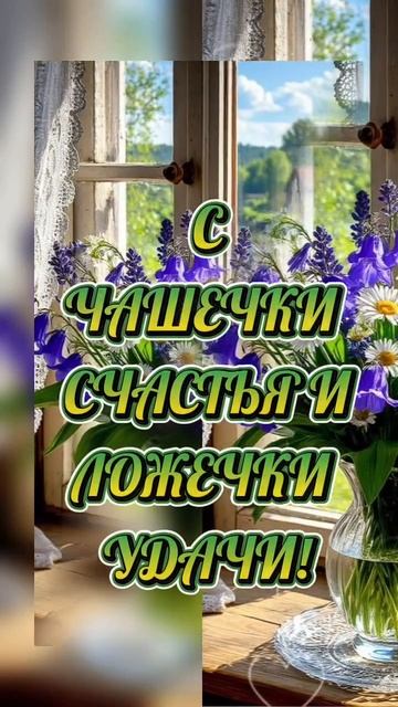 10-06-2025 доброе утро