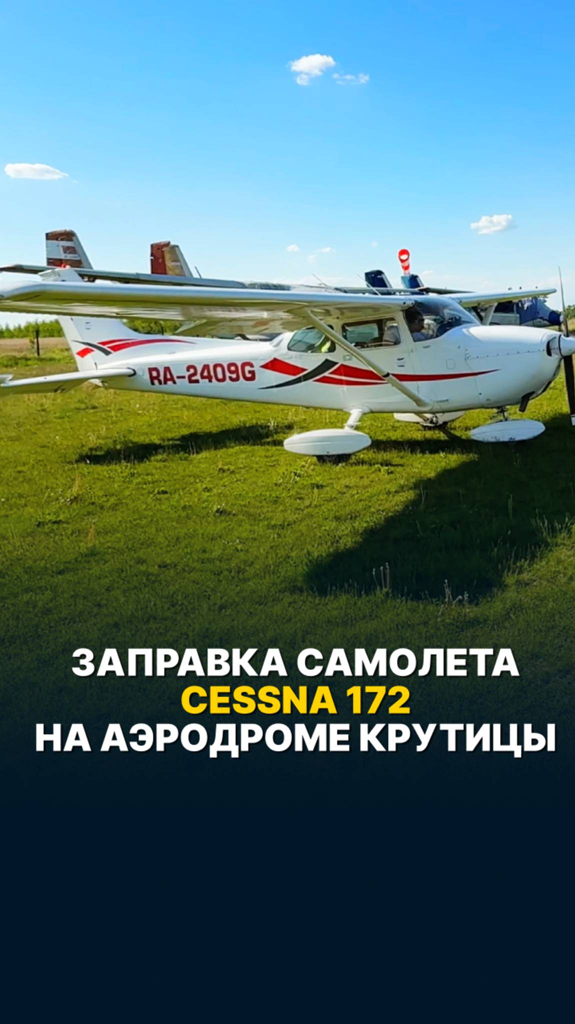 ЗАПРАВКА САМОЛЕТА CESSNA 172 НА АЭРОДРОМЕ КРУТИЦЫ #малаяавиация #cessna