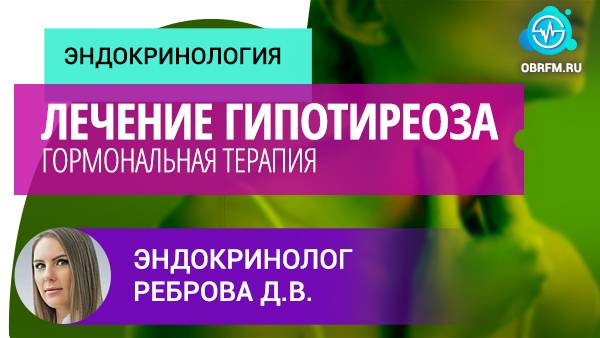 Эндокринолог Реброва Д.В.: Лечение гипотиреоза