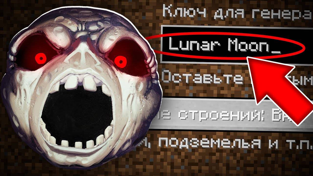 НИКОГДА НЕ ИГРАЙ НА СИДЕ ЛУННАЯ ЛУНА В МАЙНКРАФТ ! СТРАШНЫЙ СИД LUNAR MOON MINECRAFT