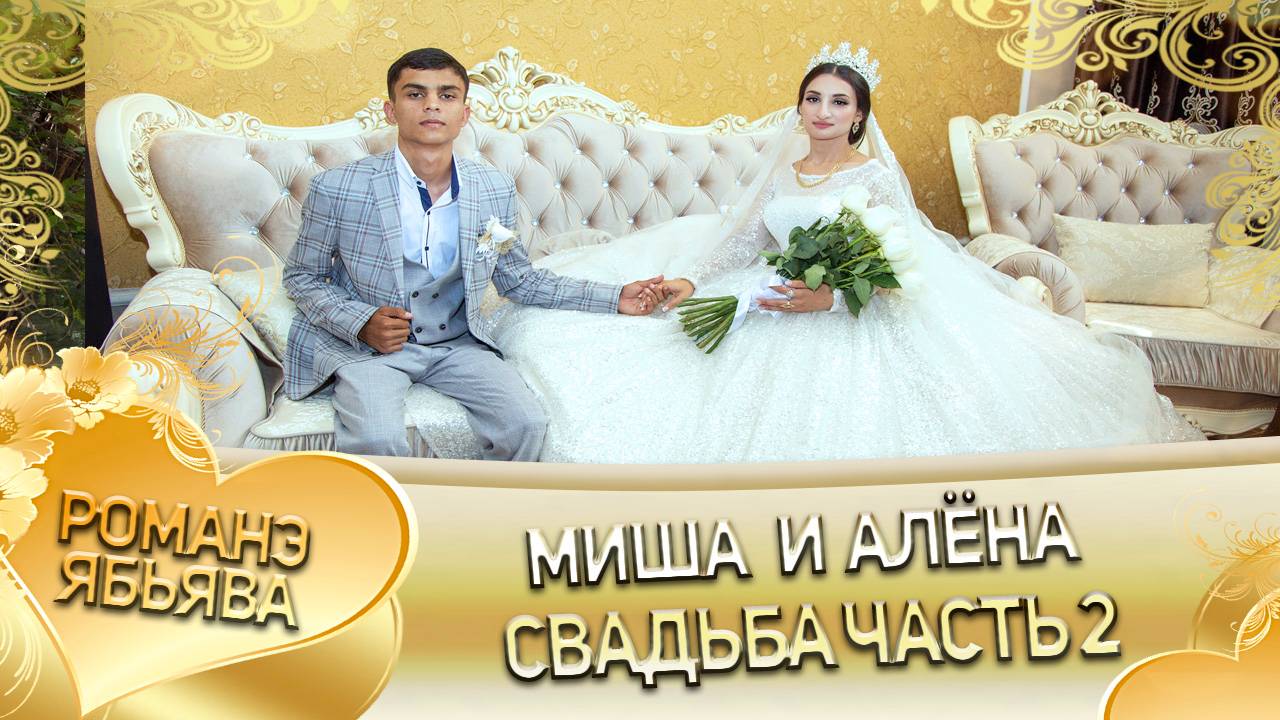 Миша и Алёна! Одэл у Крючко Лашо! Кай Ололо Ваня! Свадьба 2 часть!
