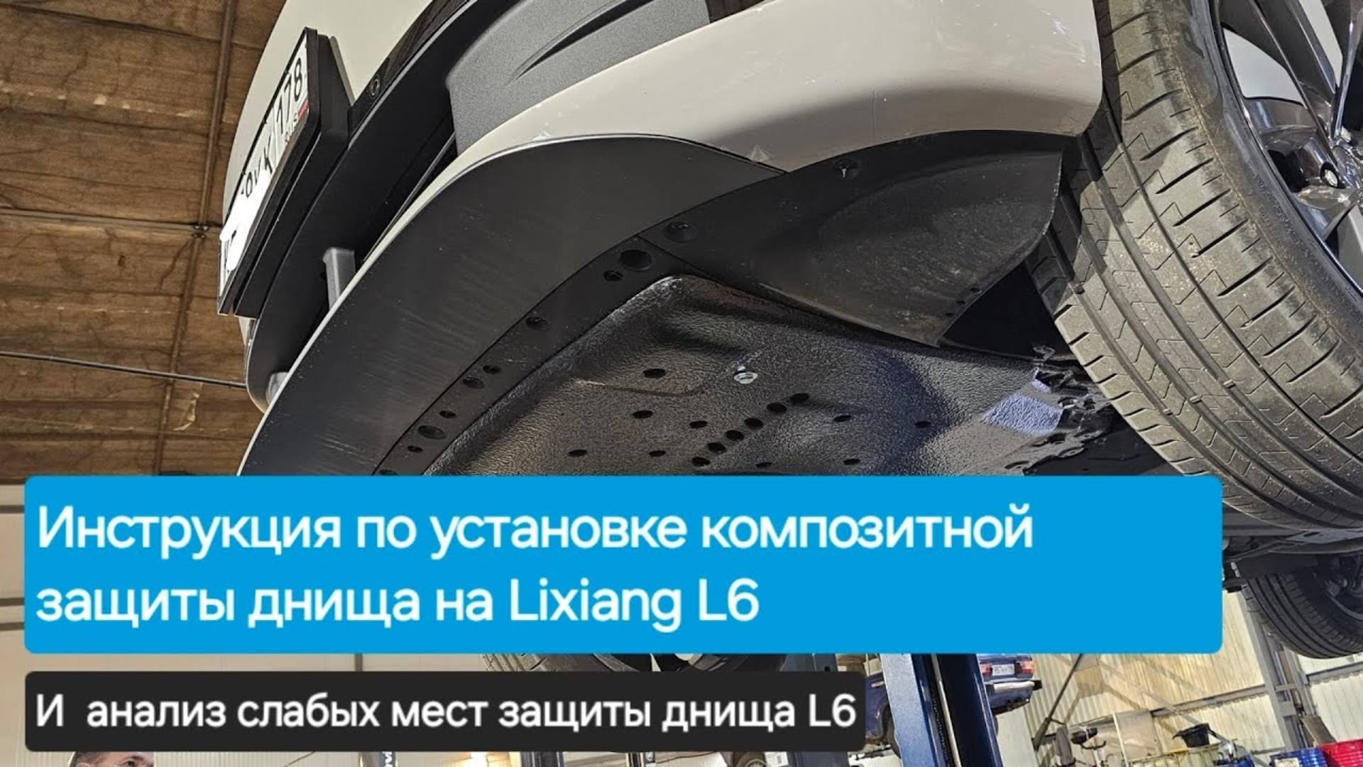 Инструкция для Lixiang L6 по установке композитной защиты днища  от ЗащитаЗикр.рф