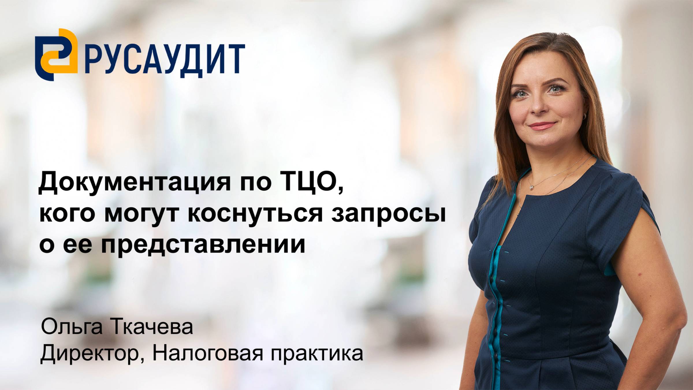 Документация по ТЦО, кого могут коснуться запросы о ее представлении
