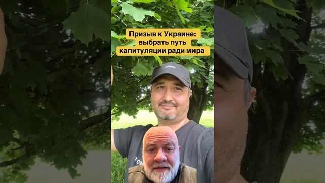 Украина должна капитулировать ради мира
