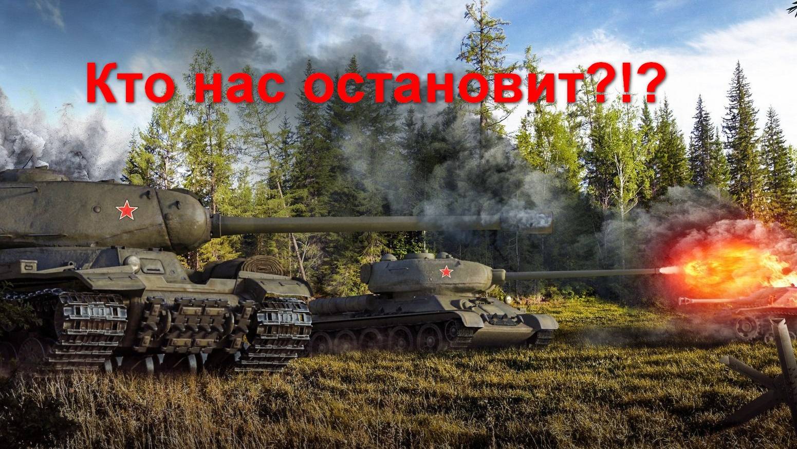 Мир танков. Боевой пропуск "Путь к Победе" Взводный финал!