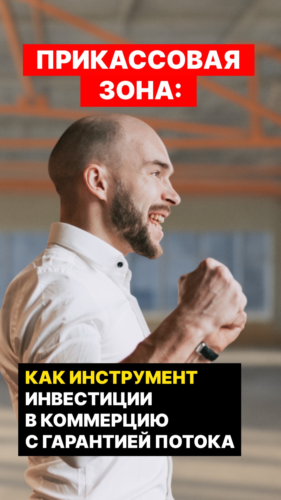 Прикассовая зона как инструмент  инвестиции в коммерческую недвижимость с гарантией потока