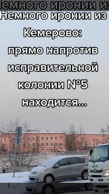 Кемерово ИК 5 напротив. Ирония судьбы