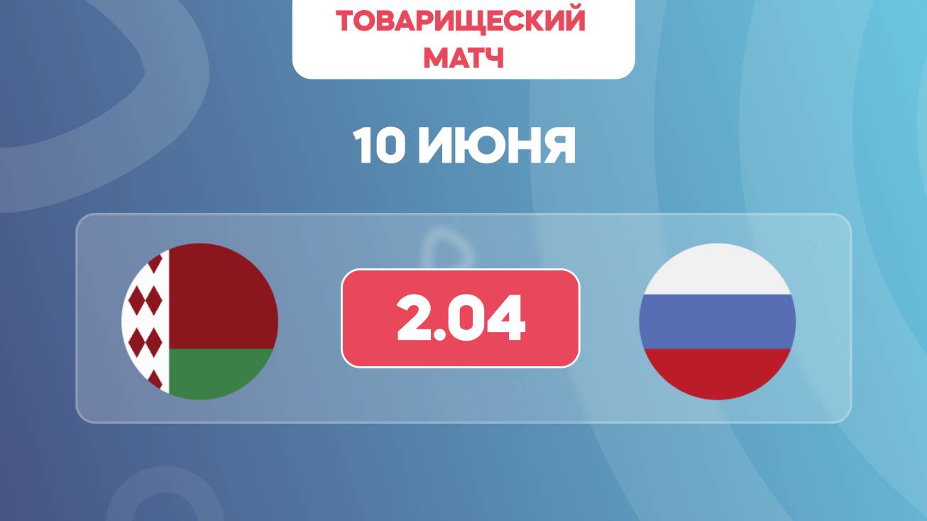 Товарищеский матч. Беларусь - Россия. Предматчевый обзор и прогноз