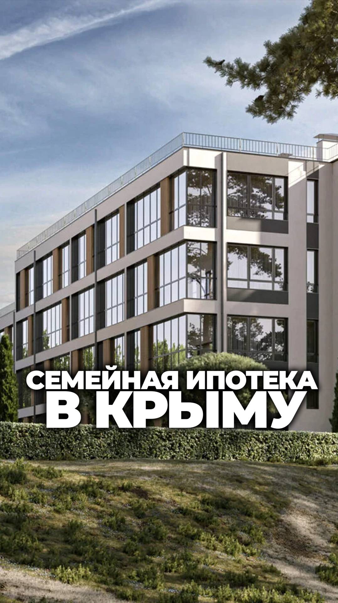 Семейная ипотека в Крыму. Последние квартиры в сердце заповедника