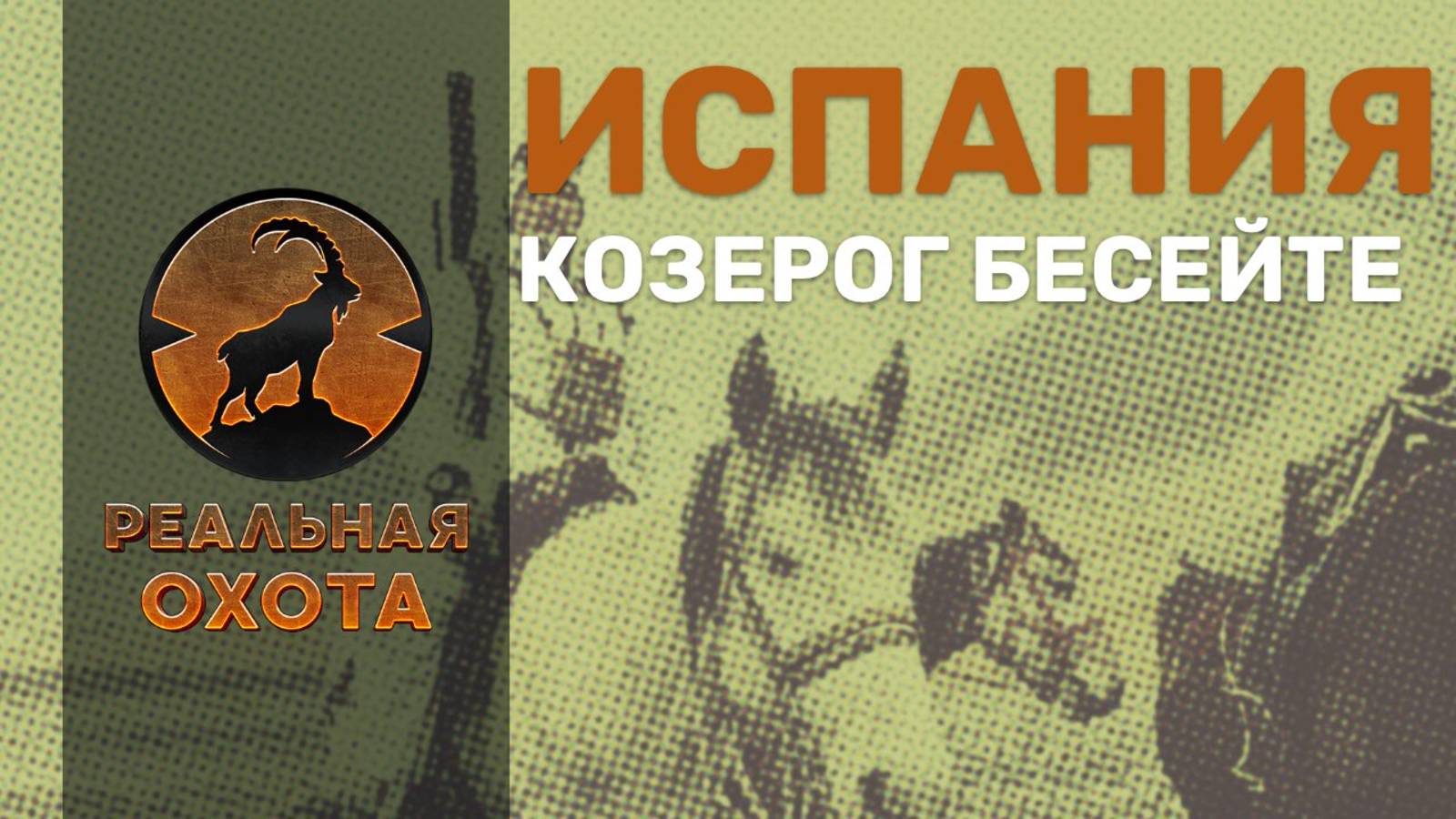 КОЗЕРОГ БЕСЕЙТЕ | ИСПАНИЯ | РЕАЛЬНАЯ ОХОТА