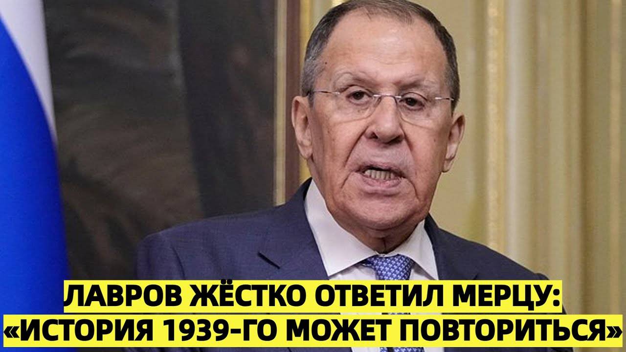 Лавров жёстко ответил Мерцу: «История 1939-го может повториться»