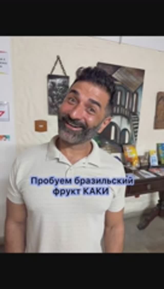 Пробуем бразильский фрукт «каки»