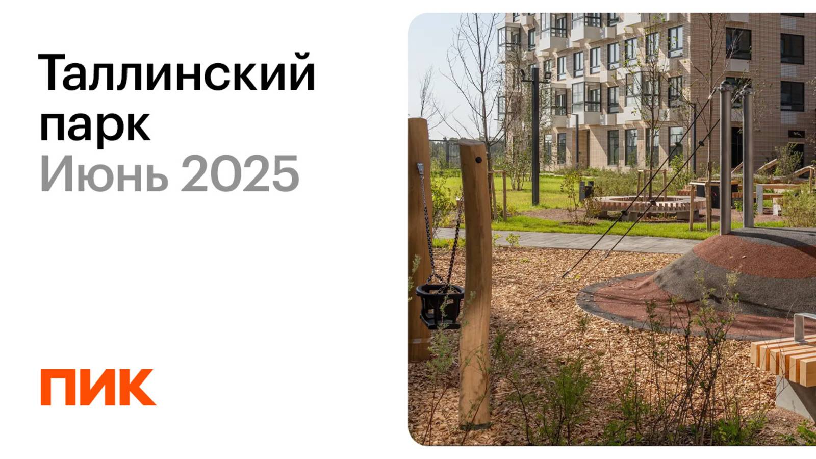Таллинский парк