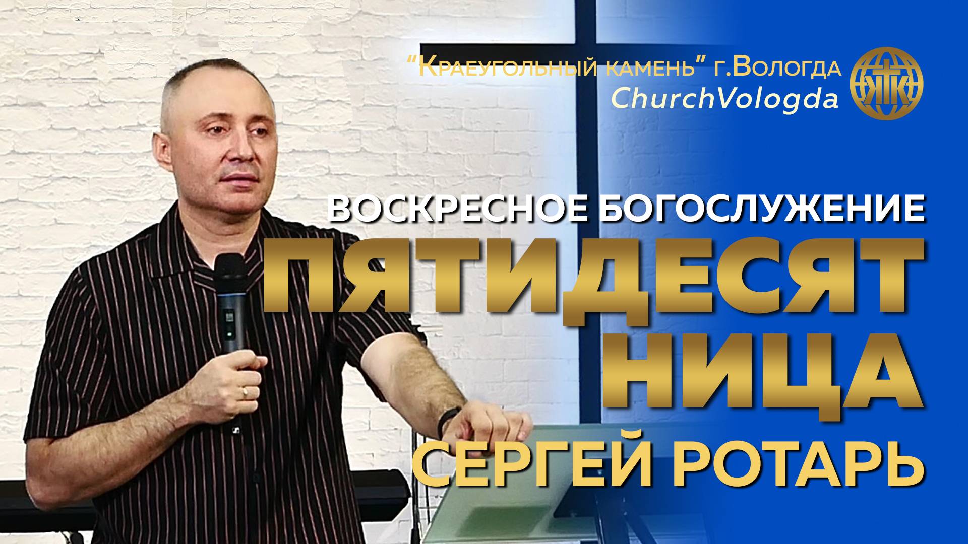 ПЯТИДЕСЯТНИЦА | СЕРГЕЙ РОТАРЬ | 08.06.2025