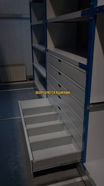 Передвижные стеллажи для склада увеличивающие вместимость хранимого.